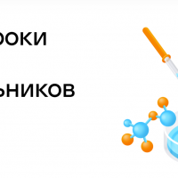 Курсы по химии - уроки для школьников онлайн