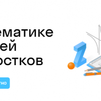 Курсы по математике онлайн для школьников