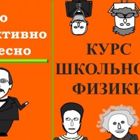 Подтянуть физику с нуля: видеоуроки по физике для школьников