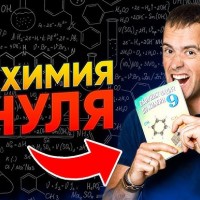 Выучить химию с нуля онлайн - мы Вам поможем!