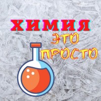 Подтянуть химию за лето онлайн - это возможно!